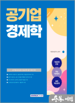 2025 공기업 경제학