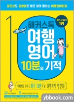 해커스톡 여행영어 10분의 기적