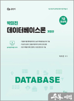 7급 전산직 박미진 데이터베이스론(개정판)