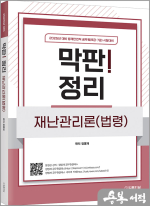 2025 정명재 막판! 정리 재난관리론(법령)