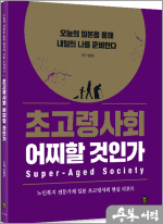 초고령사회 어찌할 것인가