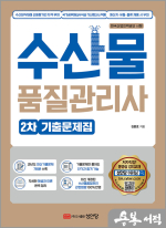 수산물품질관리사 2차 기출문제집