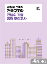 2025 김창훈 건축직 건축구조학 전범위 기출 동형 모의고사