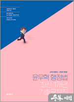 2025 윤우혁 행정법 최신 1개년 기출문제집