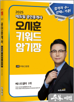 2025 에듀윌 공인중개사 오시훈 키워드 암기장 부동산공법