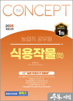 2025 NO.1 농업직 컨셉 식용작물(학)