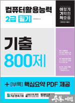 2025 이기적 컴퓨터활용능력 2급 필기 기출 800제