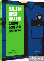 2024 안나현 경찰형사법 전범위 모의고사 2차 시험 대비