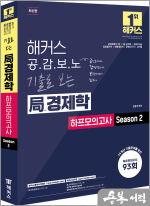 김종국 해커스 공감보노 기출로 보는 局경제학 하프모의고사 Season 2