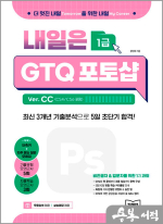 내일은 GTQ 포토샵 Ver. CC (CS4/CS6 포함)