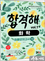 기술직 공무원 전공모의고사 합격해 화학 vol.1 최종모의고사 10회