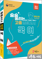 최신개정판 술술 풀리는 고졸 검정고시 국어