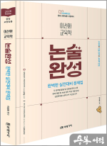 2026 이선화 교육학 논술완성 완벽한 실전대비 문제집