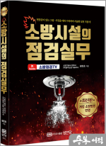 최신판 소방시설의 점검실무(개정 소방법령 반영)