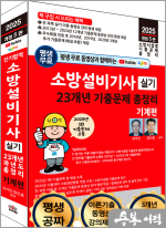 2025 개정5판 평생 무료 동영상과 함께하는 소방설비기사 실기 23개년 기출문제 총정리 - 기계편