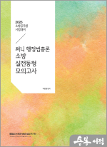2025 써니 행정법총론 소방 실전동형 모의고사