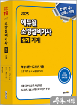 2025 에듀윌 소방설비기사 실기 기계 (핵심이론+12개년 기출)★스프링 반값