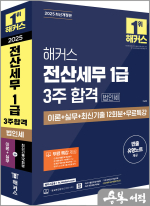 2025 해커스 이남호 전산세무 1급 3주 합격 법인세 이론+실무+최신기출 12회분+무료특강