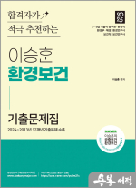 2025 이승훈 환경보건 기출문제집[환경직.환경부.해양경찰청.환경연구사.보건직.보건연구사]