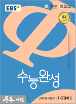 2026 EBS 수능완성 과학탐구영역 지구과학 2