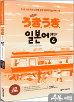NEW 우키우키 일본어 STEP 4 (최신 개정판/워크북 포함.MP3 무료 다운로드)
