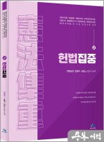 헌법집중集重(전정5판)