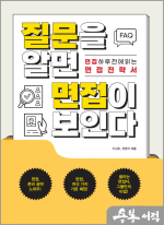 질문을 알면 면접이 보인다
