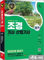 2025 시대에듀 이우설 조경기사.산업기사 실기 한권으로 끝내기