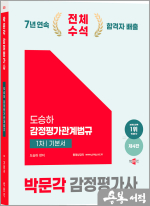 2025 박문각 감정평가사 1차 도승하 감정평가관계법규 기본서(제4판)