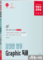 박문각 공무원 장대영 영어 Graphic 독해