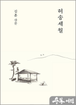 허송세월(한정부록 김훈 문장 엽서)