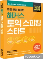 10일 만에 끝내는 해커스 토익스피킹(토스) 스타트