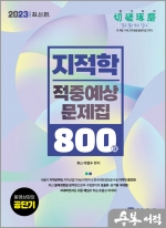 2023 지적학 적중예상문제집 800제