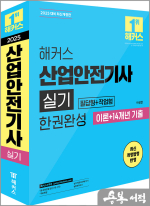 해커스 산업안전기사 실기 한권완성 [필답형+작업형] 이론+14개년 기출
