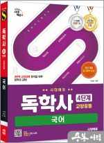 시대에듀 양경모 독학사 4단계 교양공통 국어