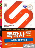 SD에듀 독학사 경영학과 2단계 6과목 벼락치기