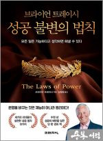 브라이언 트레이시 성공 불변의 법칙