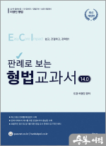 2026 이영민 판례로 보는 ECI 형법 교과서 14.0