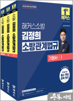 2026 해커스소방 김정희 소방관계법규 기본서(전3권)