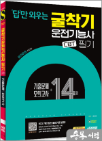 2025 시대에듀 답만 외우는 굴착기운전기능사 필기 CBT기출문제+모의고사 14회
