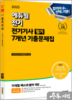 2025 에듀윌 전기기사 필기 7개년 기출문제집