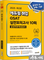 2025 최신판 에듀윌 취업 GSAT 삼성직무적성검사 실전모의고사 10회