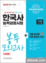 2022 PASSCODE 한국사능력검정시험 봉투 모의고사 4회분 기본(4.5.6급)