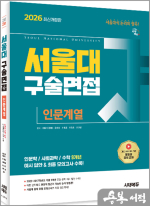 2026 서울대 구술면접 인문계열