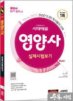 2024 시대에듀 영양사 실제시험보기