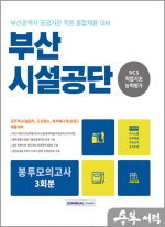 2023 부산시설공단 공무직 NCS 직업기초능력평가 봉투모의고사 3회