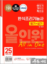 2025 이기적 한식조리기능사 필기+실기 올인원