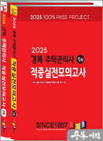 2025 경록 주택관리사 적중실전모의고사 1.2차 세트(전2권)