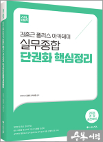 2025 경찰 승진대비 김중근 폴리스 아카데미 실무종합 단권화 핵심정리