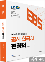 2024 공무원 시험대비 EBS 공시 한국사 전략서